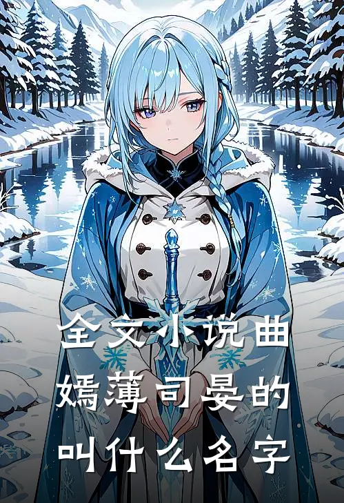 全文小说曲嫣薄司晏的叫什么名字