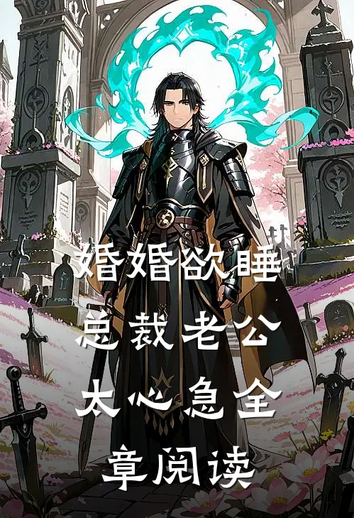 婚婚欲睡，总裁老公太心急全章阅读
