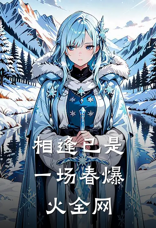 相逢已是一场春爆火全网