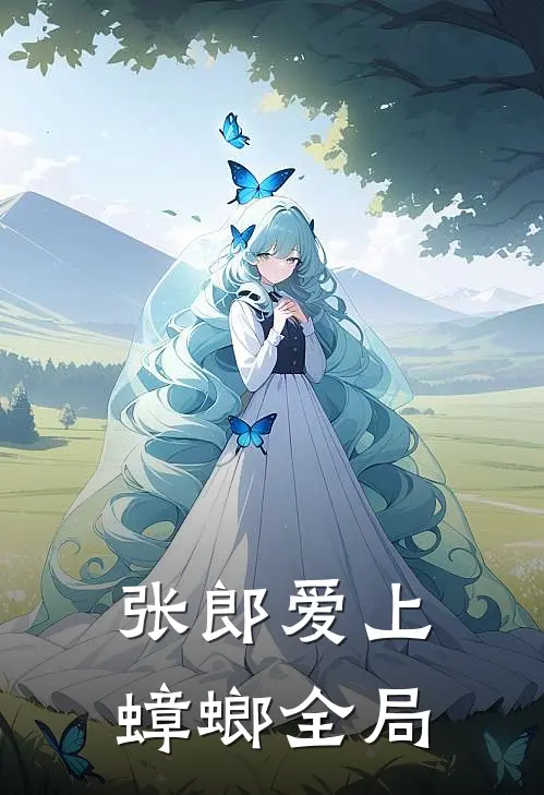 张郎爱上蟑螂全局
