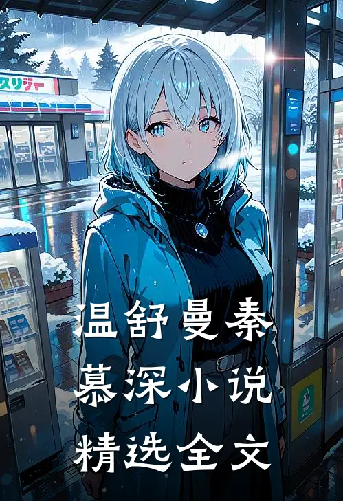 温舒曼秦慕深小说精选全文