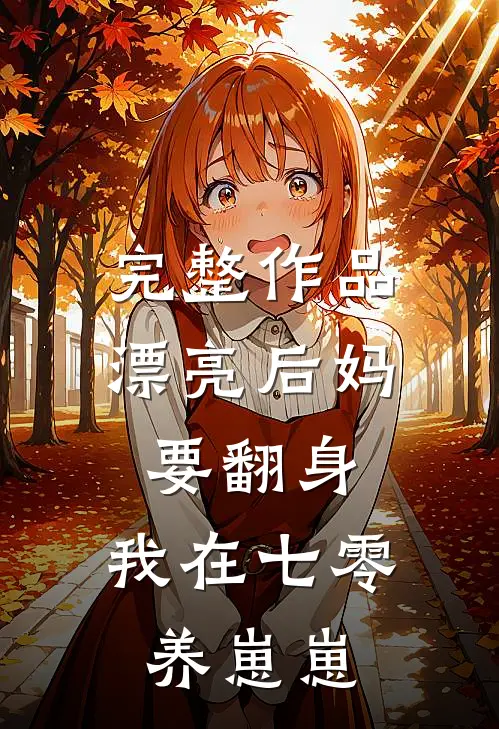 完整作品漂亮后妈要翻身,我在七零养崽崽