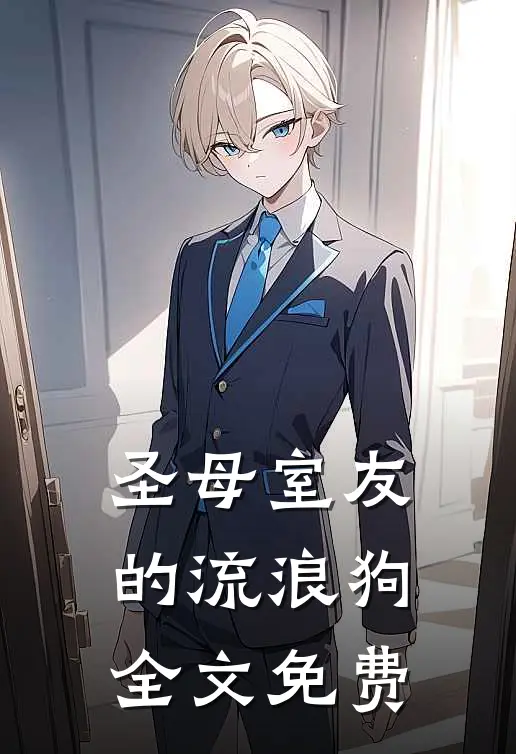 圣母室友的流浪狗全文免费