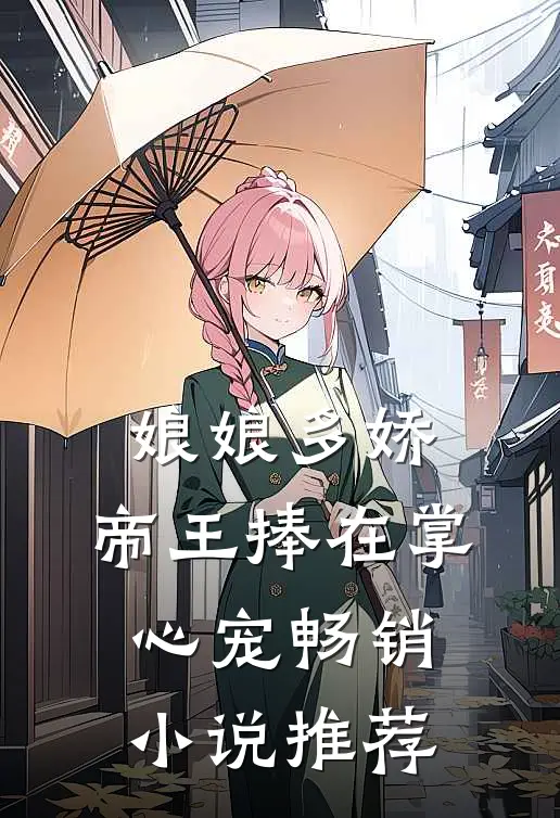 娘娘多娇，帝王捧在掌心宠畅销小说推荐