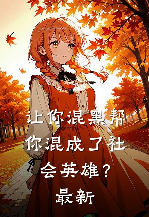 让你混黑帮,你混成了社会英雄?最新版