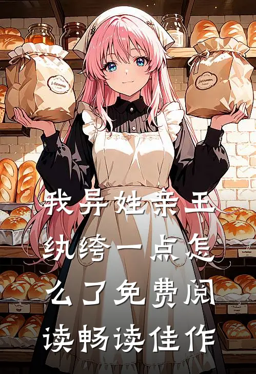 我异姓亲王纨绔一点怎么了免费阅读畅读佳作