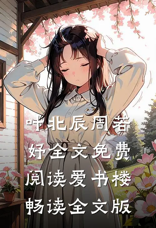叶北辰周若妤全文免费阅读爱书楼畅读全文版