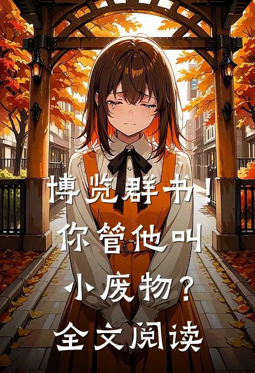 博览群书!你管他叫小废物?全文阅读无弹窗