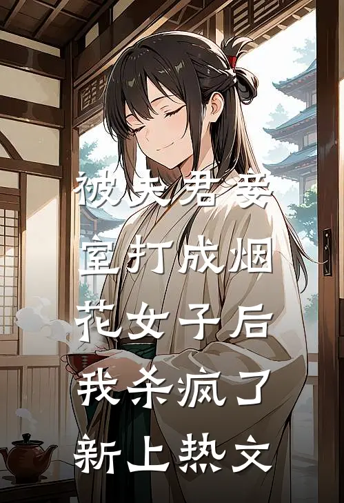 被夫君妾室打成烟花女子后，我杀疯了新上热文