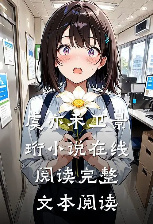 虞亦禾卫景珩小说在线阅读完整文本阅读