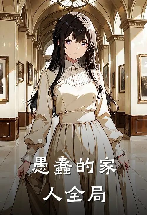 愚蠢的家人全局