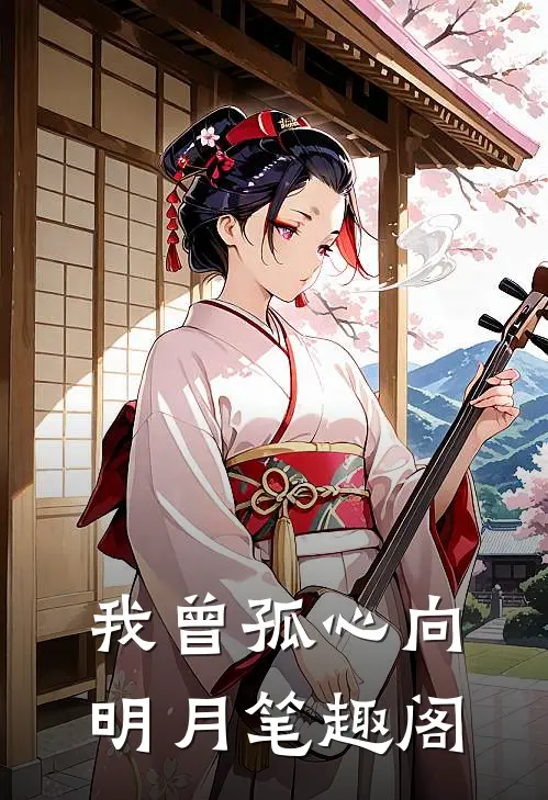 我曾孤心向明月笔趣阁