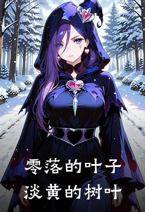 零落的叶子淡黄的树叶