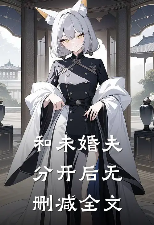 和未婚夫分开后无删减全文