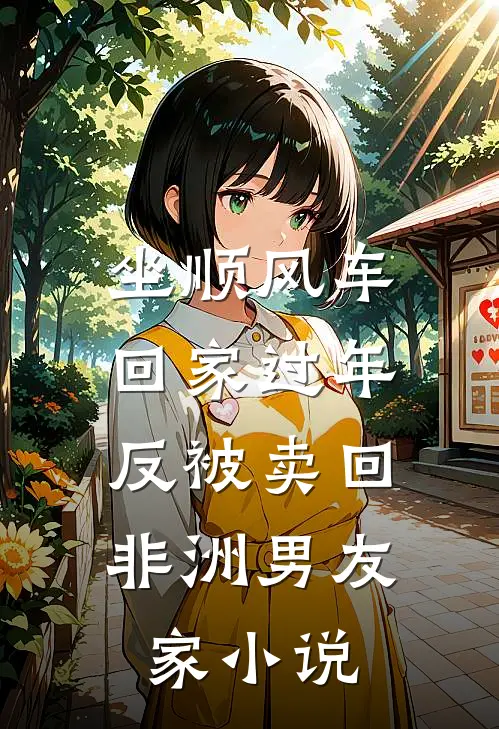 坐顺风车回家过年，反被卖回非洲男友家小说