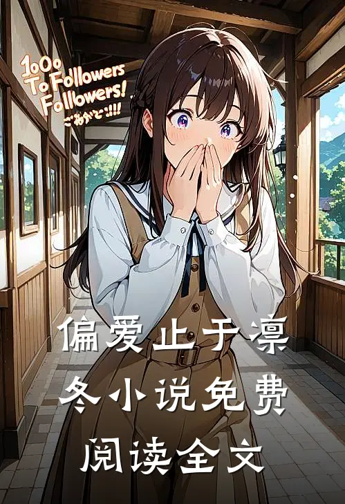 偏爱止于凛冬小说免费阅读全文