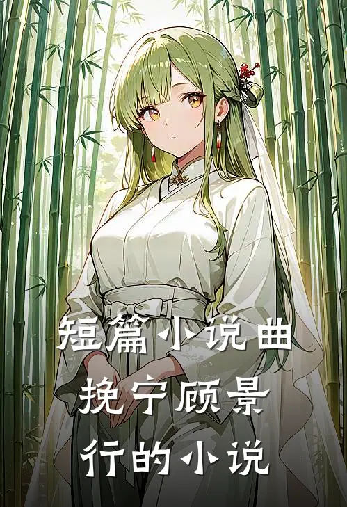 短篇小说曲挽宁顾景行的小说