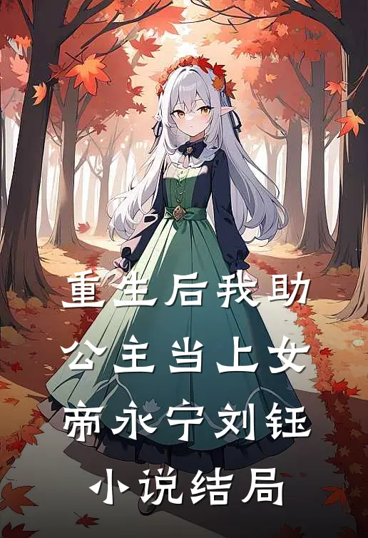 重生后我助公主当上女帝永宁刘钰小说结局