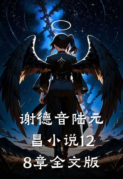 谢德音陆元昌小说128章全文版