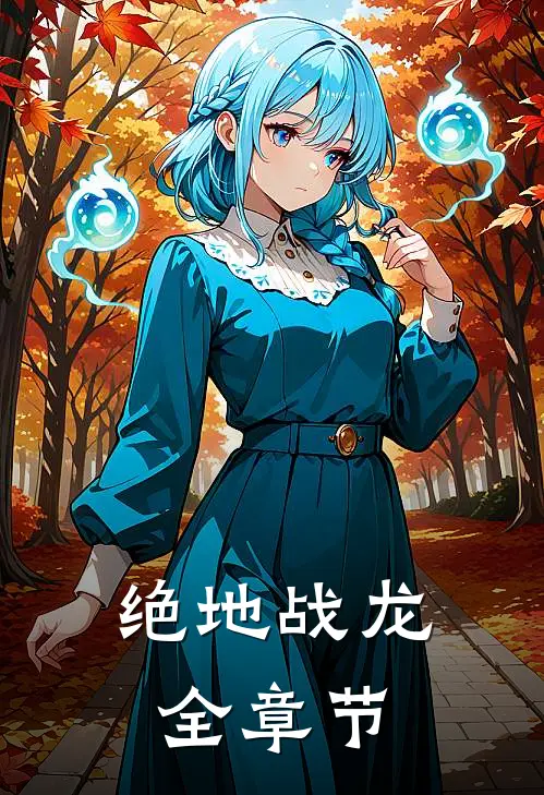 绝地战龙全章节