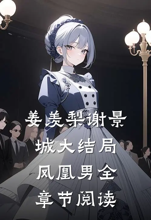 姜羡梨谢景城大结局凤凰男全章节阅读