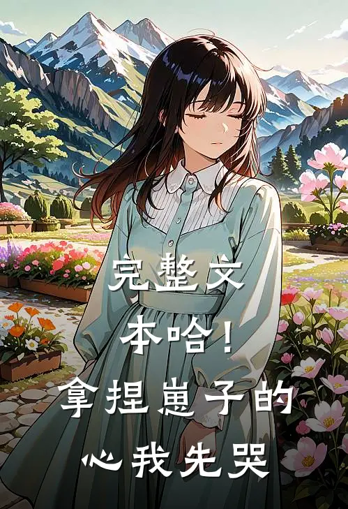 完整文本哈！拿捏崽子的心，我先哭