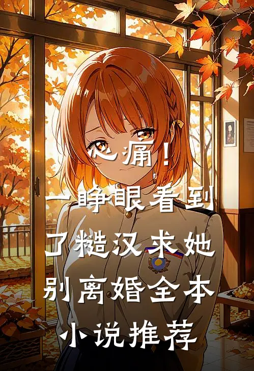 心痛！一睁眼看到了糙汉求她别离婚全本小说推荐