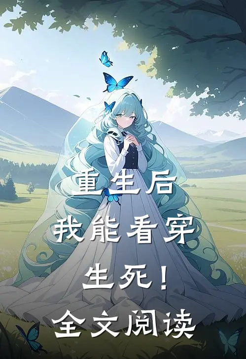 重生后，我能看穿生死！全文阅读