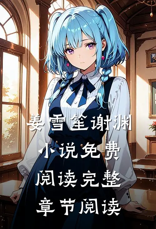姜雪笙谢渊小说免费阅读完整章节阅读