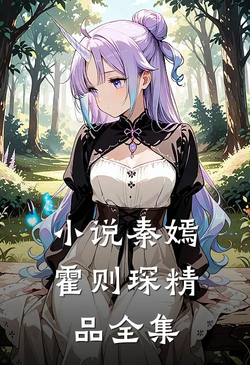 小说秦嫣霍则琛精品全集