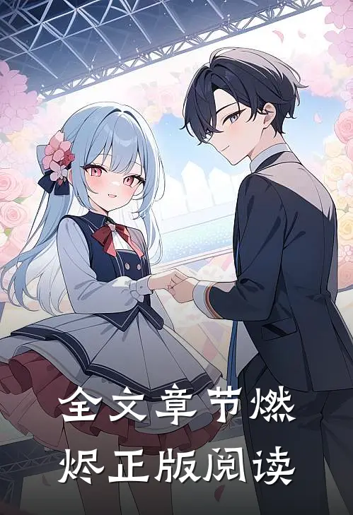 全文章节燃烬 正版阅读