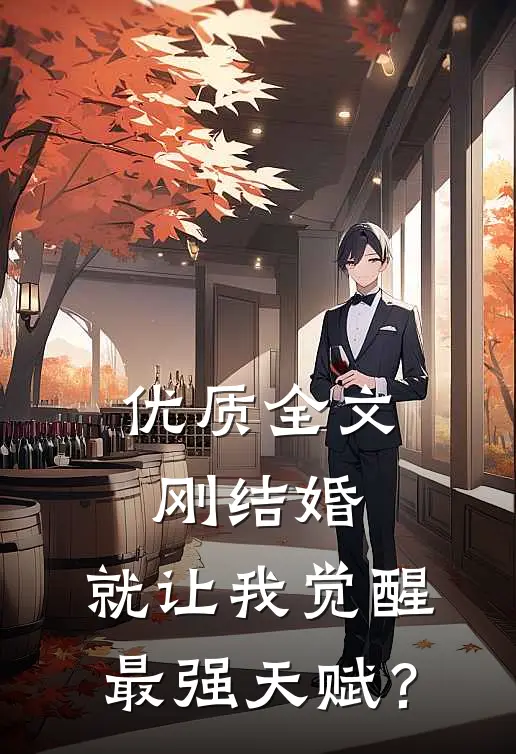 优质全文刚结婚，就让我觉醒最强天赋？