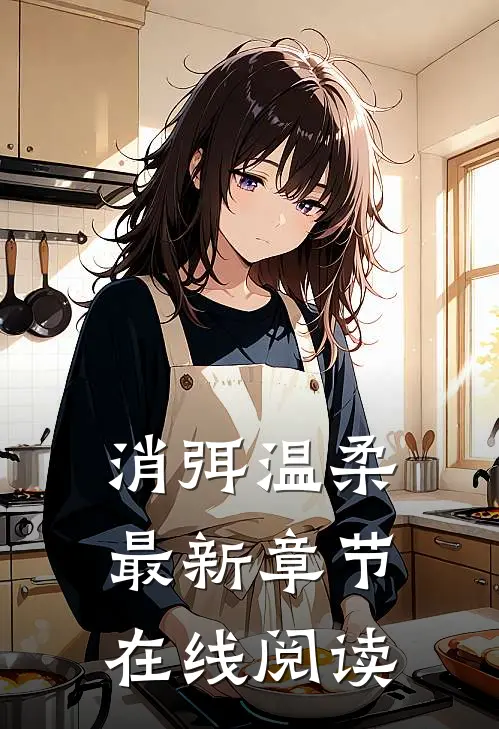 消弭温柔最新章节在线阅读免费