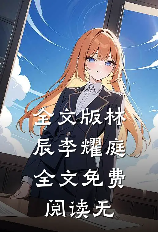 全文版林辰李耀庭全文免费阅读无