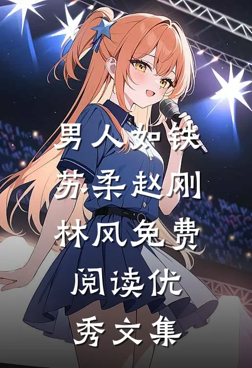 男人如铁苏柔赵刚林风免费阅读优秀文集
