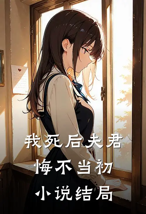 我死后夫君悔不当初小说结局