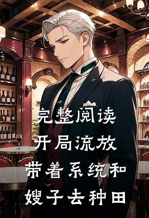 完整阅读开局流放:带着系统和嫂子去种田.