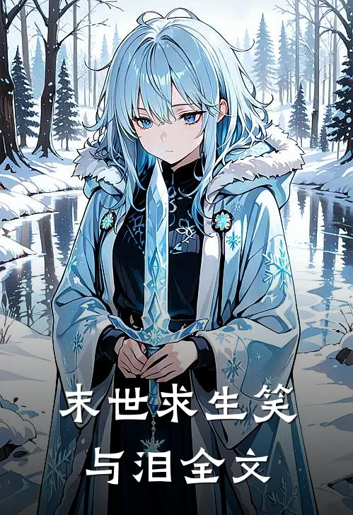 末世求生笑与泪全文