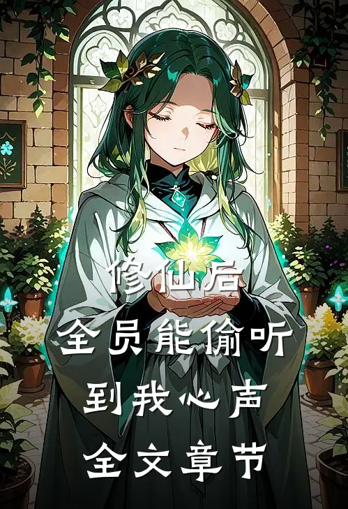 修仙后，全员能偷听到我心声全文章节