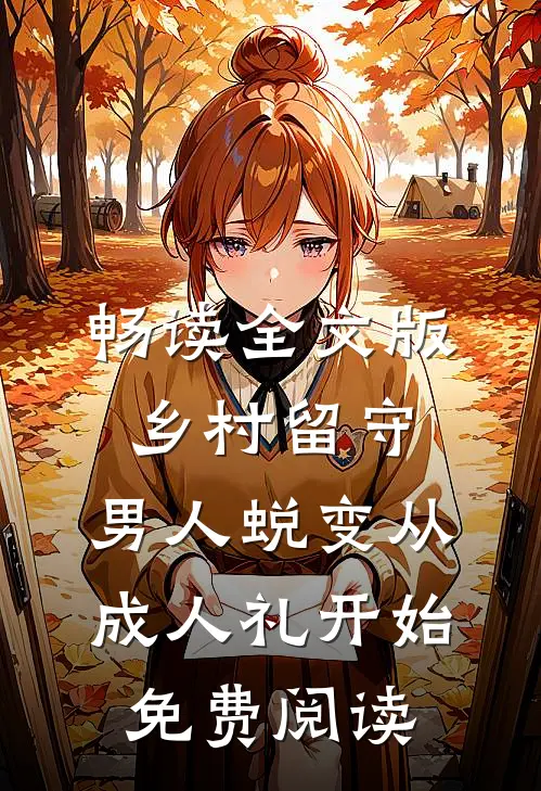 畅读全文版乡村留守:男人蜕变从成人礼开始,免费阅读