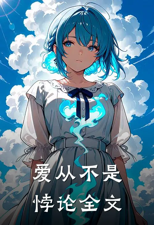 爱从不是悖论全文