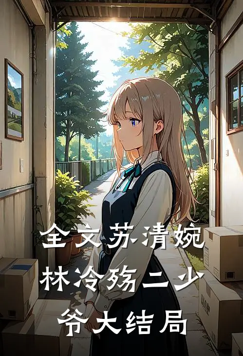 全文苏清婉林冷殇二少爷大结局
