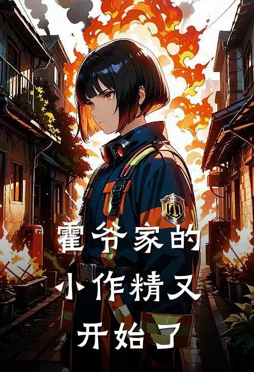 霍爷家的小作精又开始了