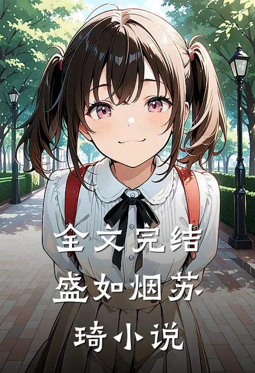 全文完结盛如烟苏琦小说
