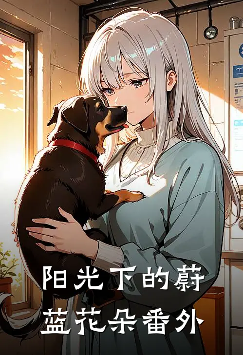 阳光下的蔚蓝花朵 番外