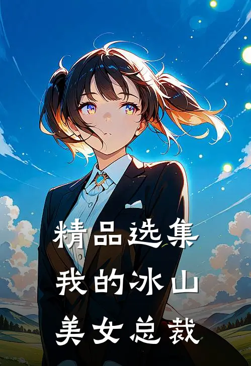 精品选集我的冰山美女总裁
