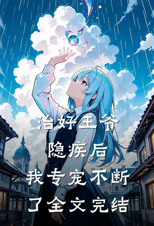 治好王爷隐疾后，我专宠不断了全文完结
