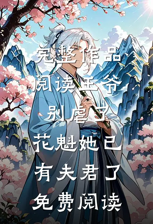 完整作品阅读王爷别虐了,花魁她已有夫君了免费阅读