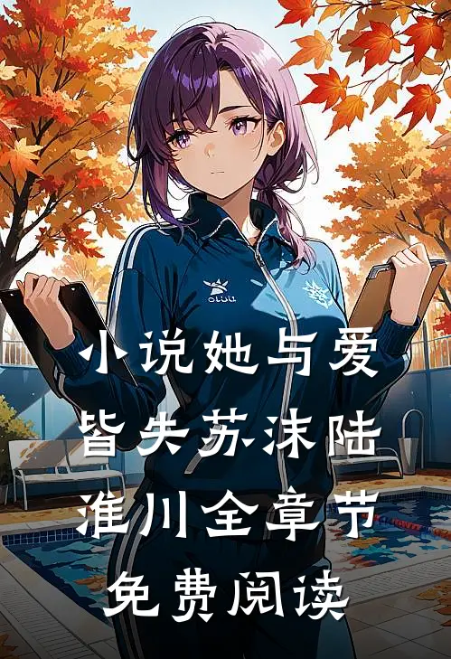她与爱皆失苏沫陆淮川全章节免费阅读
