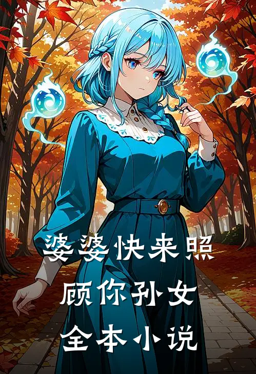 婆婆快来照顾你孙女全本小说